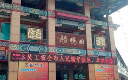 田鸭肠火锅加盟