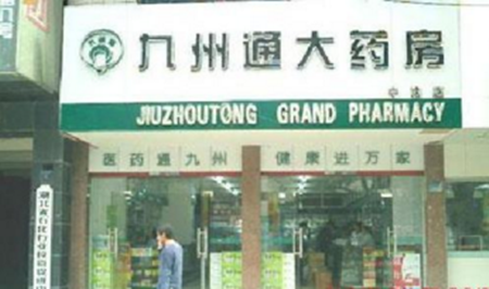 九州通连锁药店