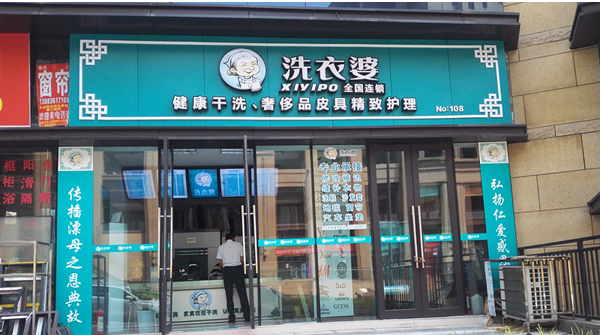 投资洗衣婆有哪些要求