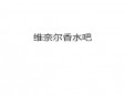 维奈尔香水吧加盟