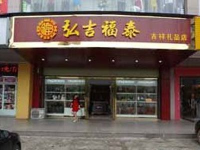 弘吉福泰吉祥礼品