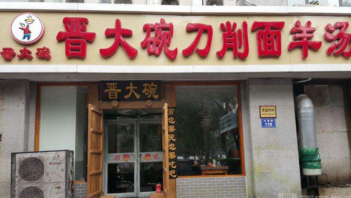 晋大碗