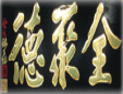 全聚德烤鸭加盟