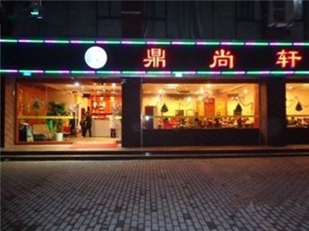 鼎尚火锅