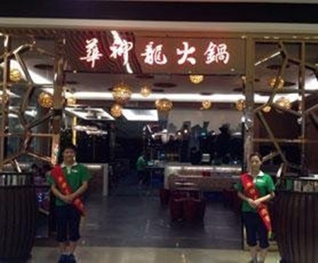 华神龙火锅