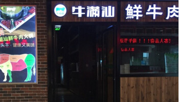 牛满汕鲜牛肉火锅