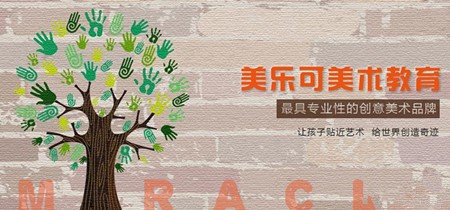 美乐可美术教育