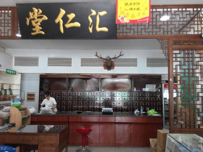 汇仁堂药店