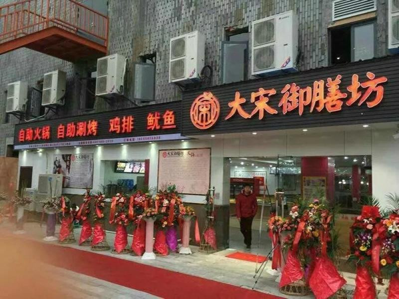 大宋御膳房小火锅加盟