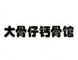 大骨仔钙骨馆加盟