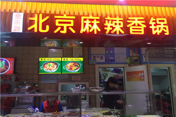 金丰源麻辣香锅