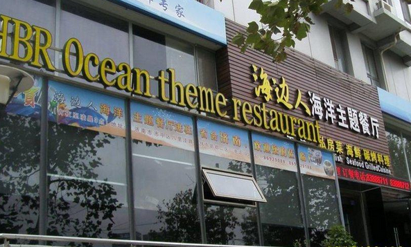 海边人海洋主题餐厅