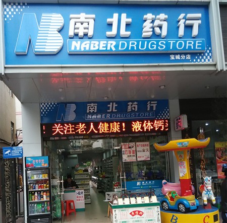 南北药行加盟