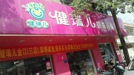 健瑞儿母婴店加盟