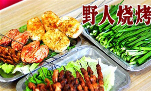 野人烧烤加盟