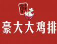 豪大大炸鸡排加盟