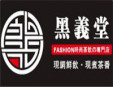黑义堂饮品加盟