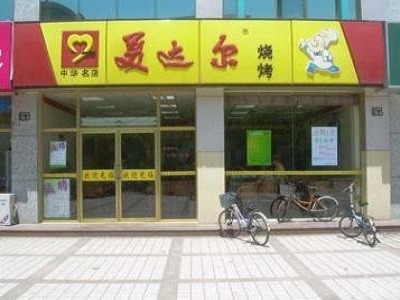 美达尔烧烤