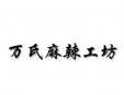 万氏麻辣工坊加盟