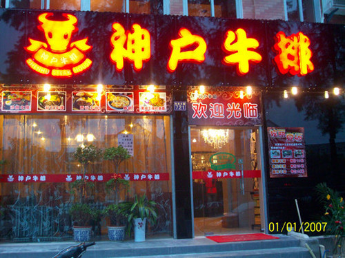 神户牛排
