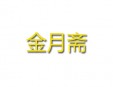 金月斋火锅加盟