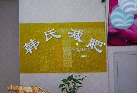 韩氏减肥加盟