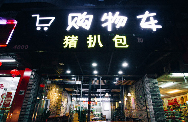 购物车猪扒包