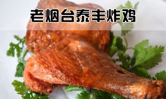 泰丰炸鸡加盟