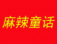 麻辣童话加盟