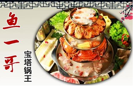 鱼一哥火锅