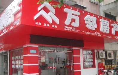 万邻房地产