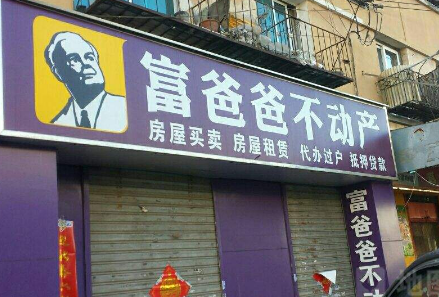 富爸爸不动产