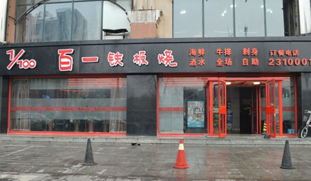 百一铁板烧