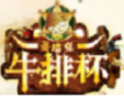 圣塔克牛排杯加盟