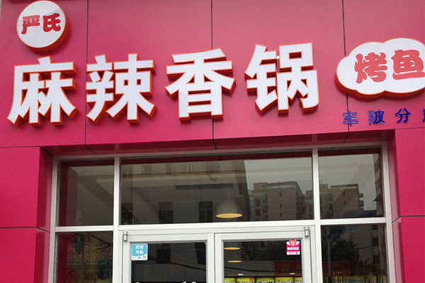严氏麻辣香锅
