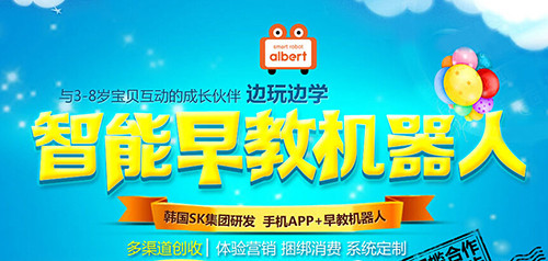 艾伯特早教机器人加盟