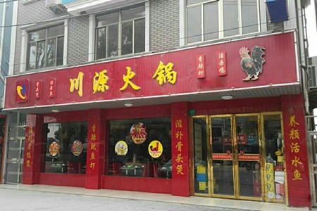 川源火锅加盟