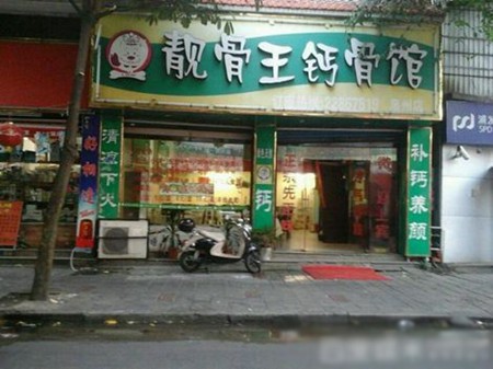 靓骨王钙骨馆加盟