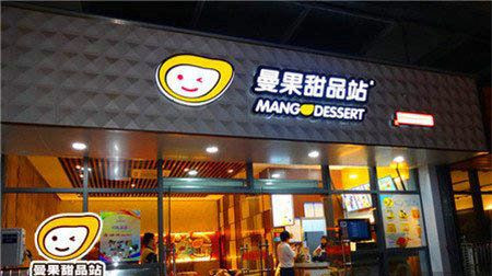 曼果甜品站加盟