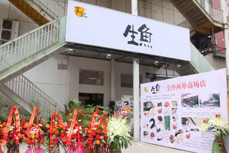 高记生鱼火锅加盟