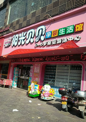 阳光贝贝母婴店