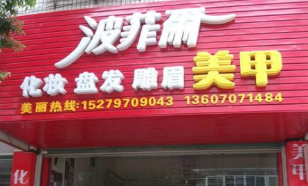 波菲尔美甲加盟