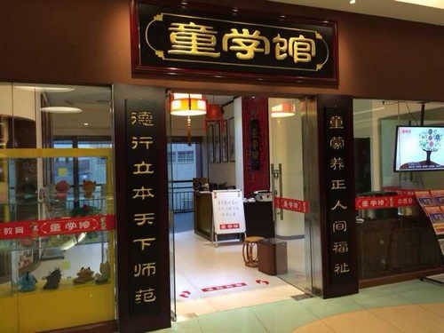 童学馆国学