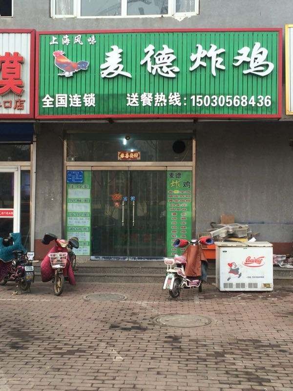 麦德炸鸡加盟