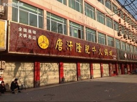 唐汗隆火锅