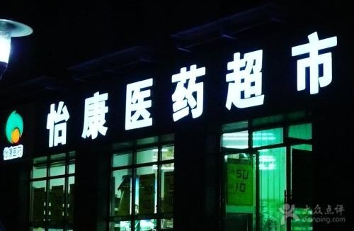 怡康医药超市加盟