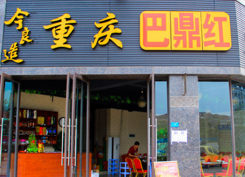 巴鼎红火锅加盟