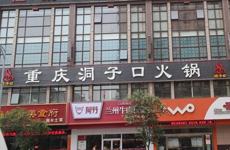 洞子口火锅