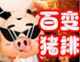 百变猪排小吃店加盟