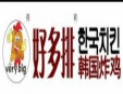 好多排韩国炸鸡加盟